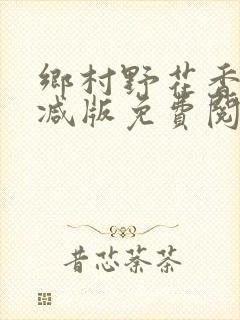 乡村野花香无删减版免费阅读全文