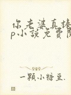 你老婆真棒多cp小说免费阅读