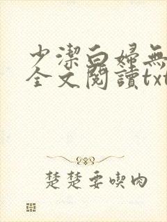 少洁白妇无删减全文阅读txt小说