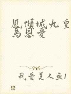 凤倾城九皇叔骑马恩爱
