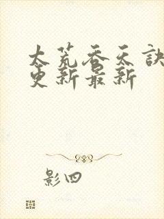 太荒吞天诀最快更新最新