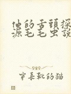 他的舌头探进蜜源毛毛虫说说视频