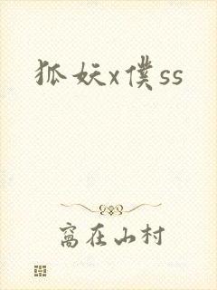 狐妖x仆ss