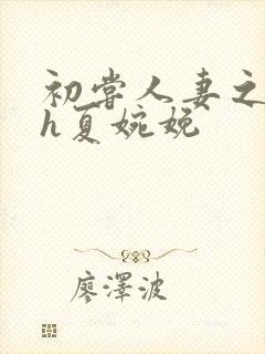 初尝人妻之名器h夏婉娩