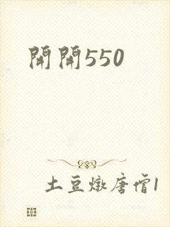 开开550封面