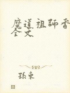 魔道祖师香炉篇全文