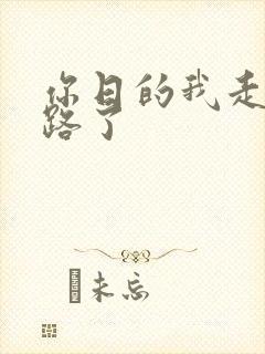 你日的我走不了路了