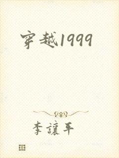 穿越1999