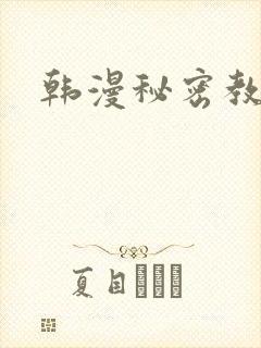 韩漫秘密教学