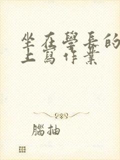 坐在学长的根茎上写作业