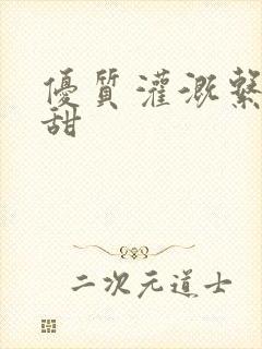 优质灌溉系统阮甜