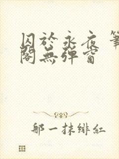 囚于永夜 笔趣阁无弹窗封面