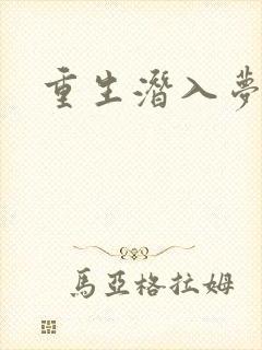 重生潜入梦