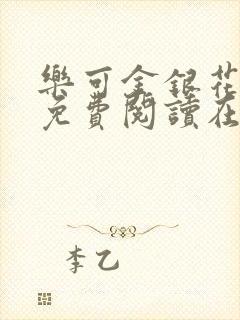 乐可金银花全文免费阅读在线阅读封面