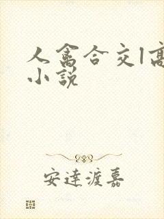 人禽合交l高h小说