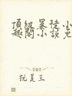 顶级暴徒小说笔趣阁小说免费阅读