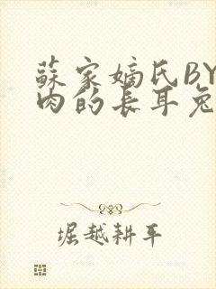 苏家嫡氏BY吃肉的长耳兔