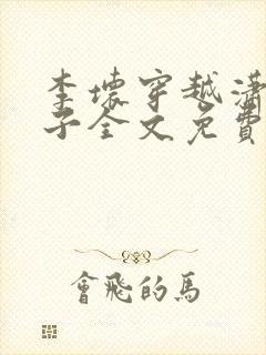 李坏穿越潇王世子全文免费阅读