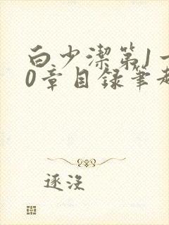 白少洁第1一40章目录笔趣阁