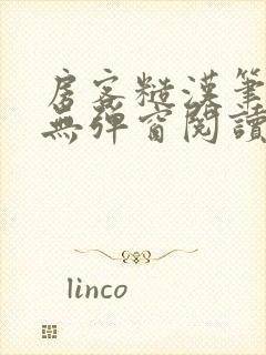 房客糙汉笔趣阁无弹窗阅读