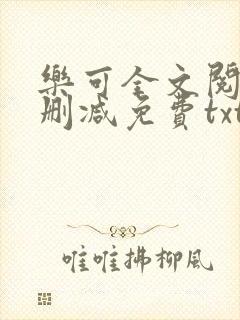 乐可全文阅读无删减免费txt