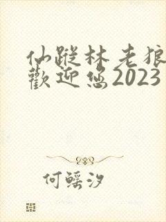 仙踪林老狼入口欢迎您2023