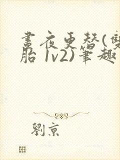 昼夜更替(双胞胎 1v2)笔趣阁