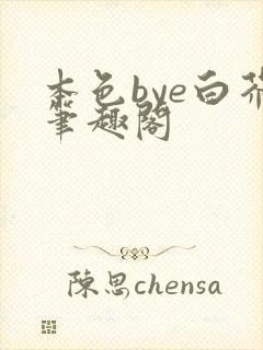 本色bye白芥笔趣阁