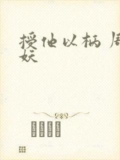 授他以柄 周扶妖