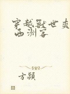 穿越兽世爽翻了 西洲客