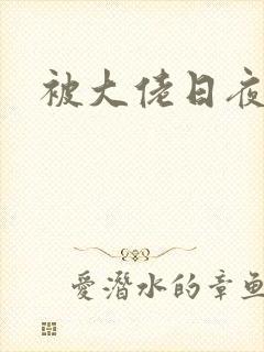 被大佬日夜
