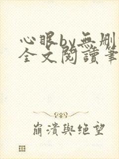 心眼by无删减全文阅读笔趣阁