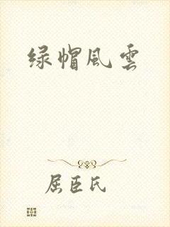 绿帽风云