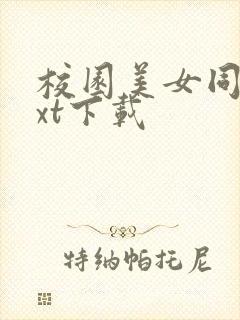 校园美女同居txt下载