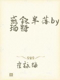 燕钗半落by琥珀糖