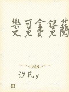 乐可金银花露全文免费免阅读