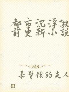 都市沉浮做局超前更新小说下载封面