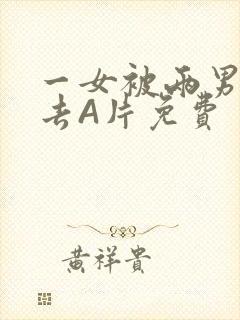 一女被两男桶进去A片免费封面