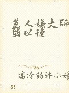 万人嫌大师兄雌堕以后封面