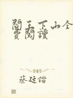 阎王下山全书免费阅读