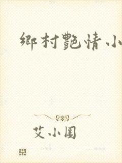 乡村艳情小说封面