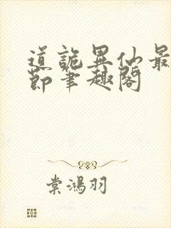 道诡异仙最新章节笔趣阁