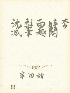 沈梨白时杳无删减笔趣阁