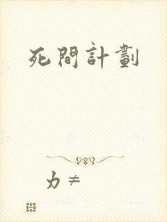死间计划
