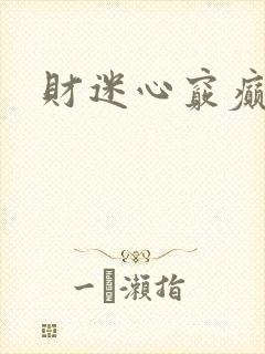 财迷心窍癫婆