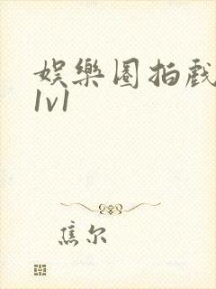 娱乐圈拍戏的c1v1封面