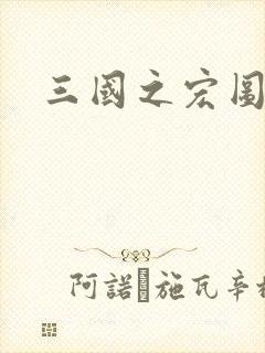 三国之宏图霸业