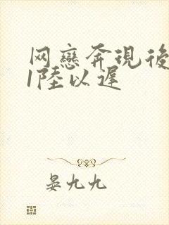 网恋奔现后1v1陆以迟