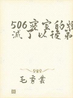 506寝室的灯灭了以后第三部封面