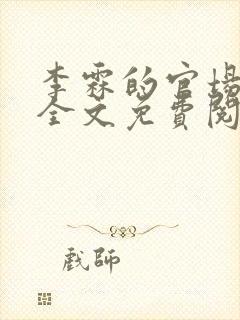 李霖的官场小说全文免费阅读